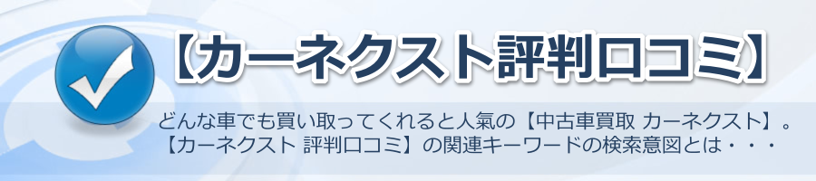 【カーネクスト評判口コミ】